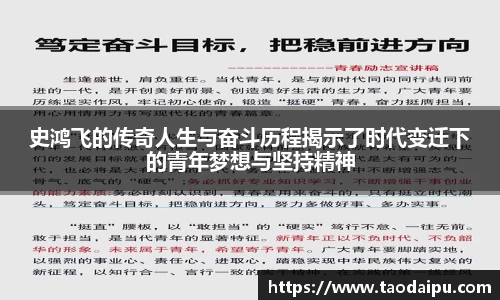 史鸿飞的传奇人生与奋斗历程揭示了时代变迁下的青年梦想与坚持精神